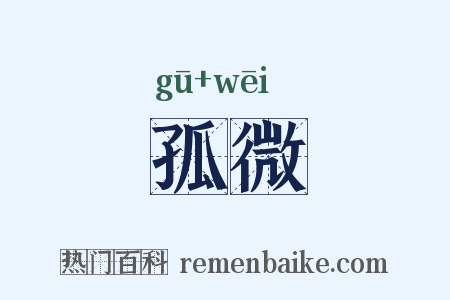 孤微是什么意思的图片